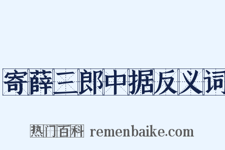 寄薛三郎中据反义词是什么意思的图片